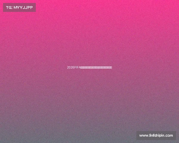 2026FIFA世界杯韩国国家队最新阵容解析与战术展望全景