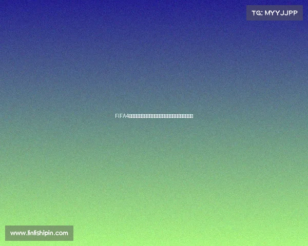 FIFA4女足世界杯模式上线打造沉浸足球竞技体验全球激情赛事