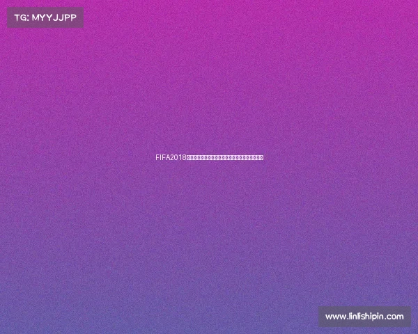 FIFA2018世界杯最佳阵容全解析巨星云集回顾荣耀瞬间盘点